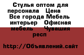 Стулья оптом для персонала › Цена ­ 1 - Все города Мебель, интерьер » Офисная мебель   . Чувашия респ.